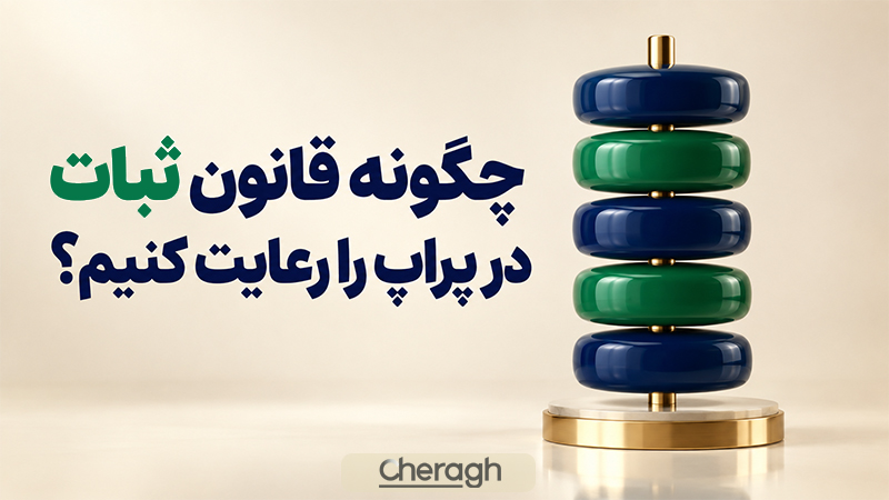 چگونه قانون ثبات در پراپ را رعایت کنیم؟