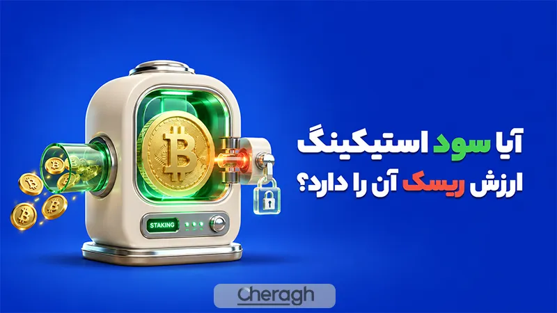 آیا سود استیکینگ واقعاً ارزش ریسک آن را دارد