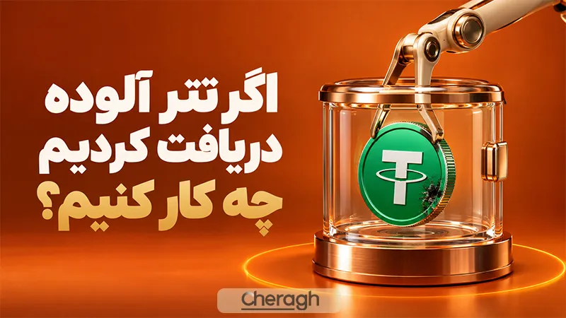اگر تتر آلوده دریافت کردیم چه کار کنیم