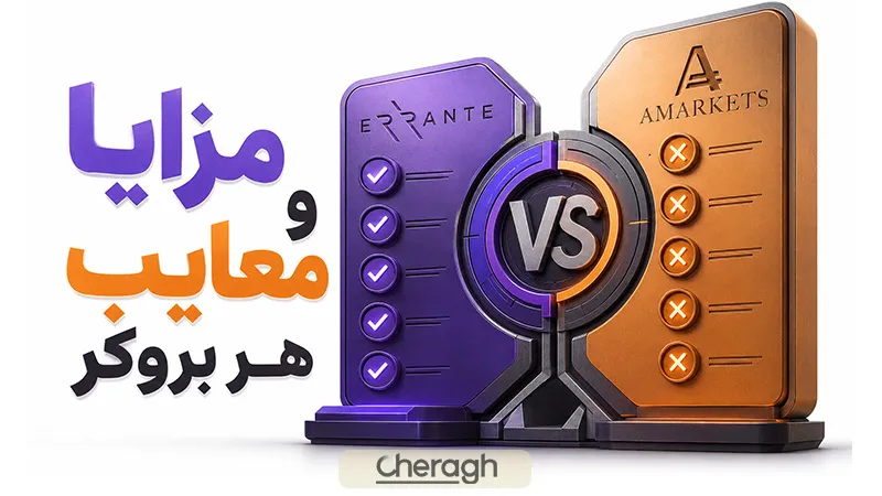 مزایا و معایب ارانته و امارکتس