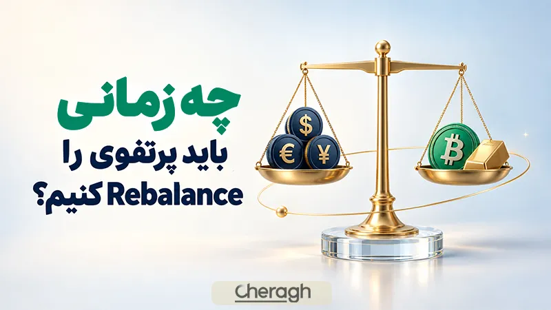 چگونه یک پرتفوی متعادل بسازیم