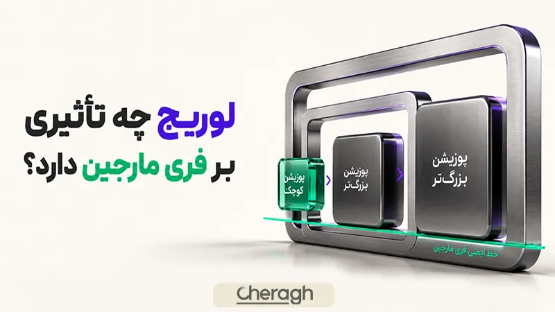 لوریج چه تأثیری بر فری مارجین دارد