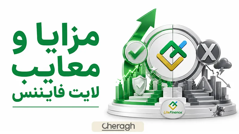 مزایا و معایب لایت فایننس