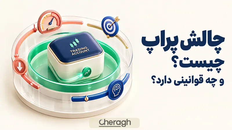 چالش پراپ چیست و چه قوانینی دارد؟