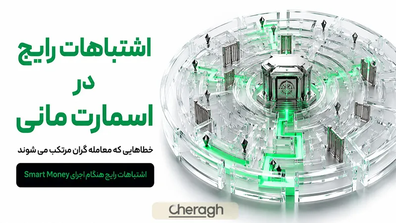 اشتباهات رایج در اسمارت مانی