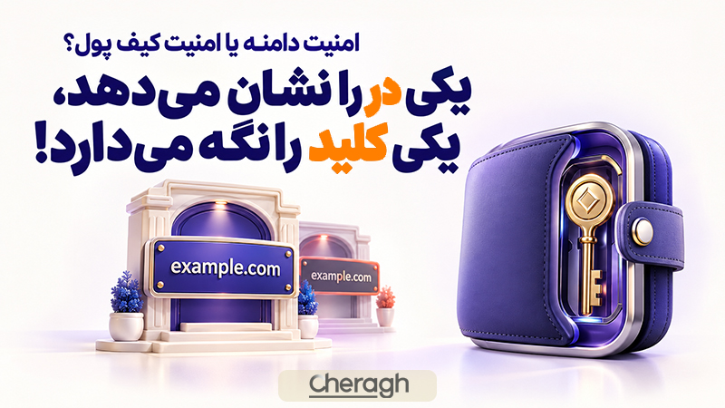 چه تفاوتی بین امنیت دامنه و امنیت کیف پول وجود دارد