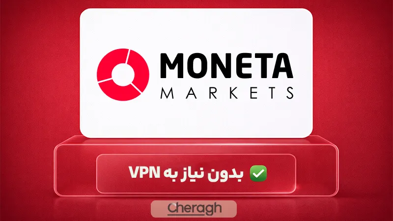 بروکر مونتا مارکتس برای ایرانیان