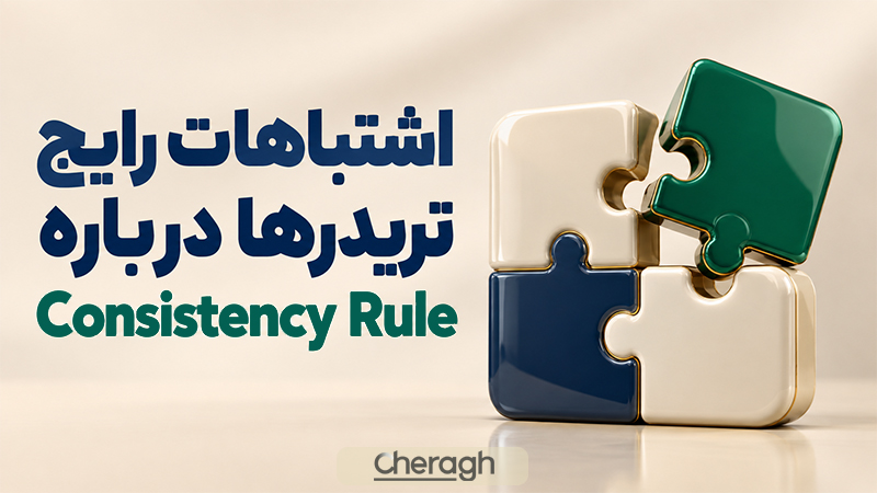 اشتباهات رایج تریدرها درباره قانون ثبات