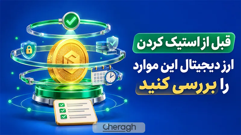 قبل از استیک کردن ارز دیجیتال این موارد را بررسی کنید