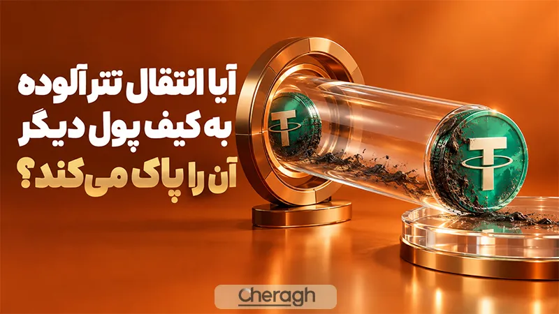 آیا انتقال تتر آلوده به کیف پول دیگر آن را پاک می‌کند