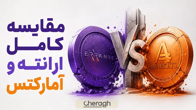 جدول مقایسه کامل ارانته و آمارکتس