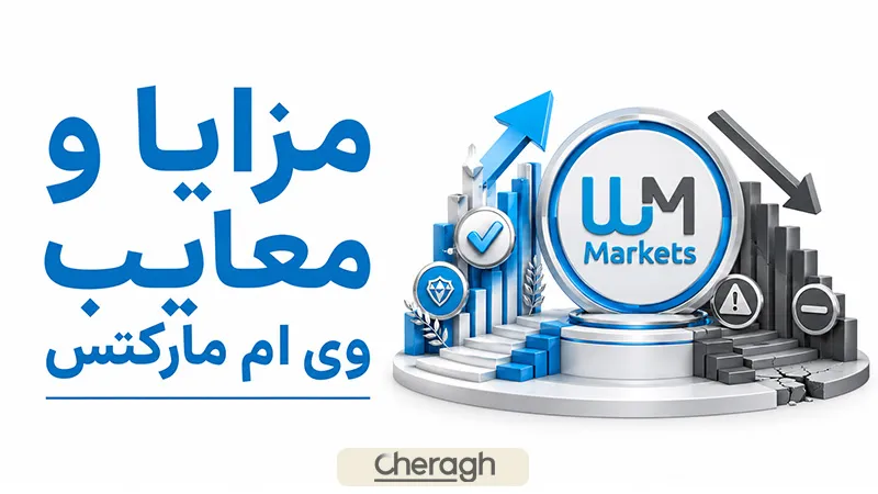 مزایا و معایب وی ام مارکتس