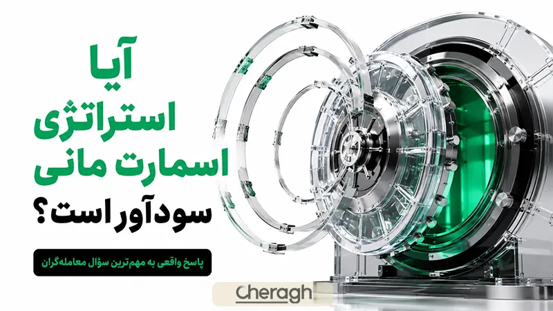 آیا استراتژی اسمارت مانی سودآور است