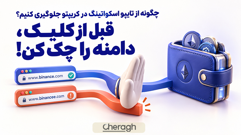 چگونه از تایپواسکواتینگ جلوگیری کنیم