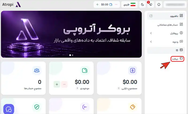 آموزش تغییر و وارد کردن کد ریفرال در بروکر Atropi (آتروپی)
