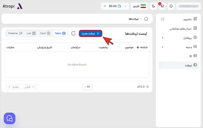 آموزش تغییر و وارد کردن کد ریفرال در بروکر Atropi (آتروپی)