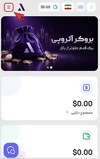 آموزش تغییر و وارد کردن کد ریفرال در بروکر Atropi (آتروپی)