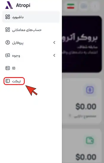 آموزش تغییر و وارد کردن کد ریفرال در بروکر Atropi (آتروپی)