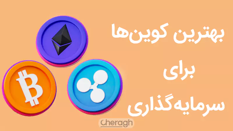 بهترین کوینها برای سرمایه گذاری