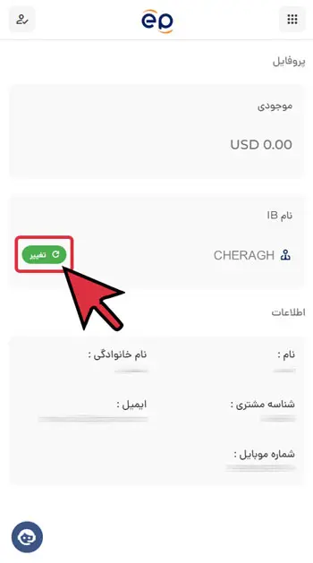 مرحله سوم تغییر کد ریفرال در بروکر ای پلنت برای حالت موبایل
