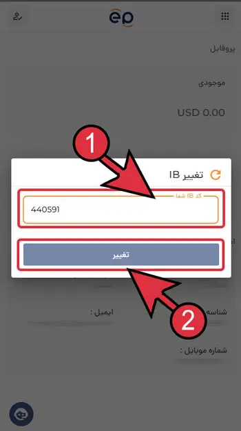 مرحله چهارم تغییر کد ریفرال در بروکر ای پلنت برای حالت موبایل