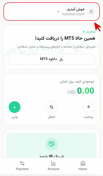 آموزش تغییر و وارد کردن کد ریفرال در نسخه موبایل