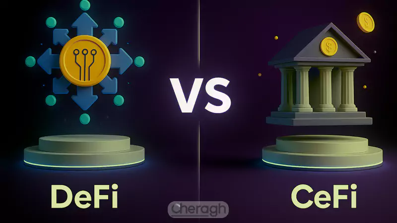 سیفای (CeFi) و تفاوتهای کلیدی آن با دیفای در ارزهای دیجیتال