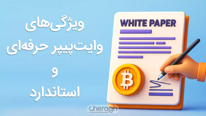 نحوه ساخت وایت پیپر ارز دیجیتال