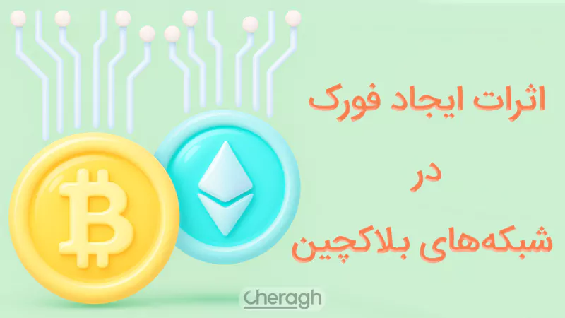 اثرات ایجاد فورکها در بلاکچین