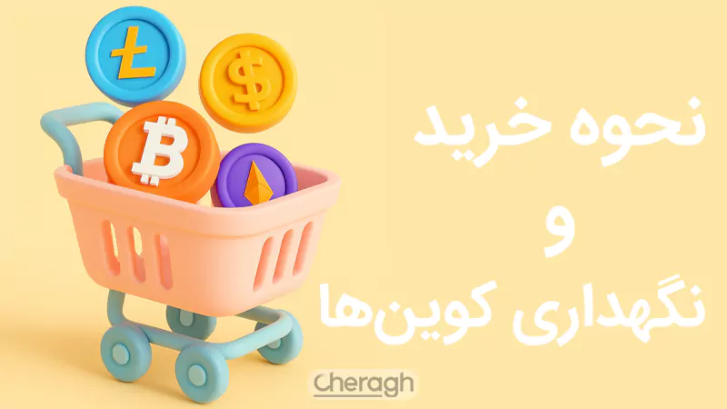 نحوه خرید و نگهداری coin