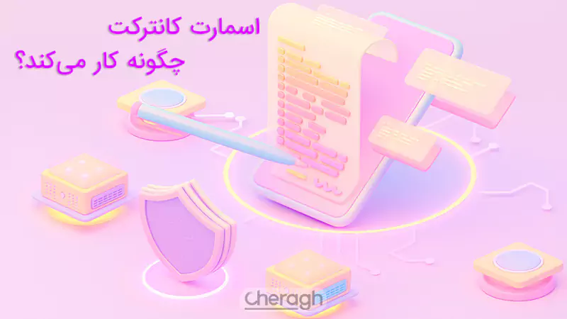 اسمارت کانترکت چگونه کار میکند؟