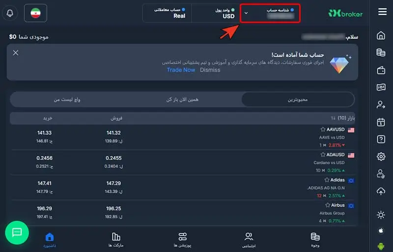 آموزش برداشتن شناسه حساب از بروکر IX 