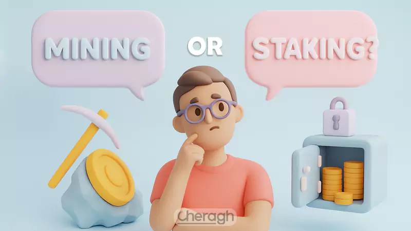استیکینگ بهتر است یا ماینینگ