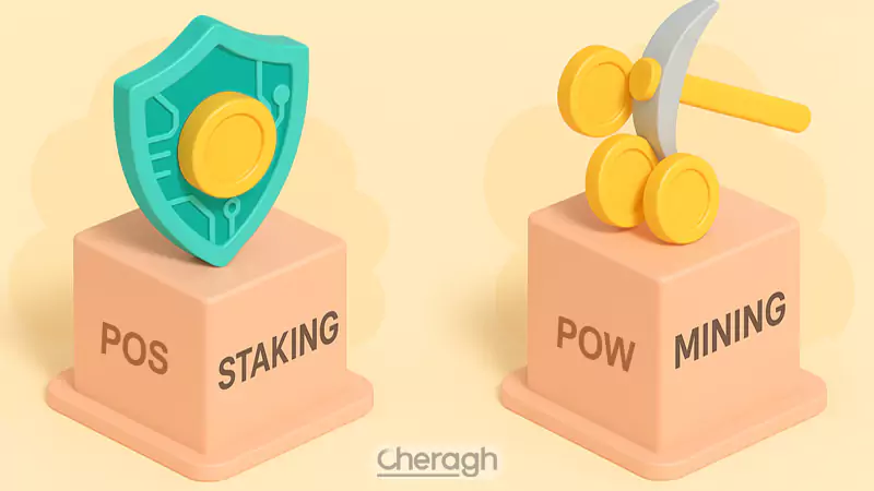 تفاوت ماینینگ و استیکینگ از نظر مکانیزم اجماع
