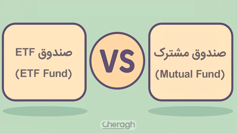 تفاوت صندوق مشترک و صندوق etf