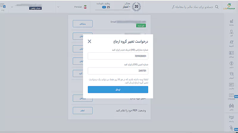 مرحله چهارم تغییر کد رفرال لایت فایننس