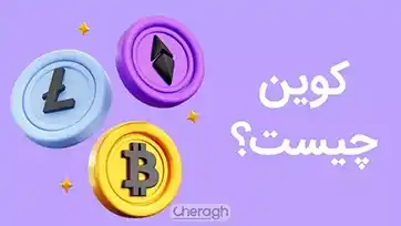 کوین چیست