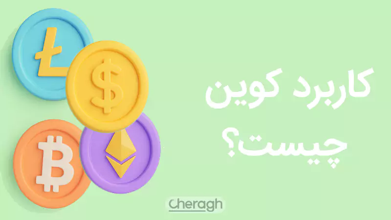 کاربرد coin