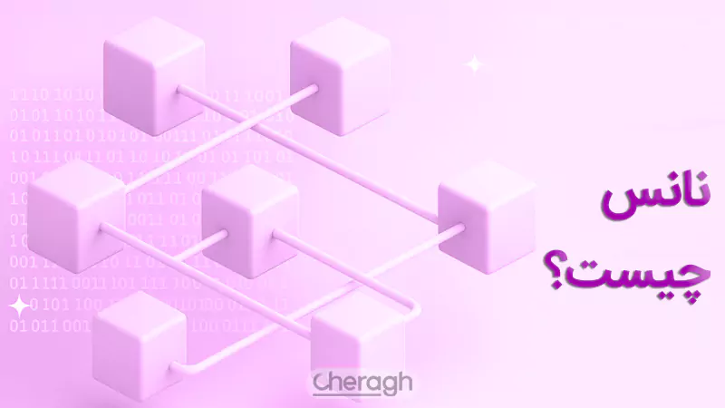 عدد نانس چیست؟