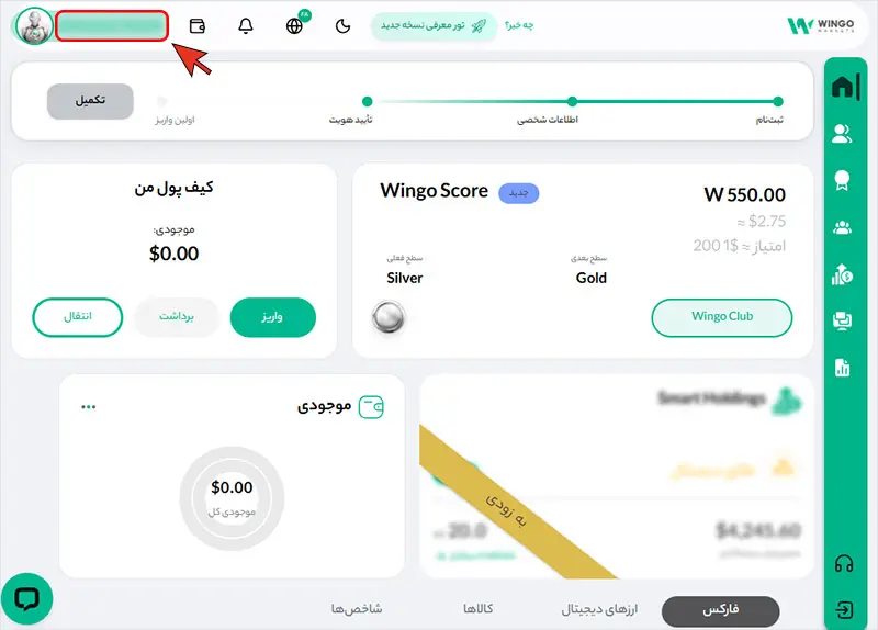 آموزش برداشتن شناسه مشتری (Client ID) از بروکر وینگو مارکتس (Wingo Markets)