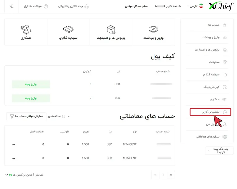 مرحله اول تغییر و وارد کردن کد رفرال در ایکس چیف