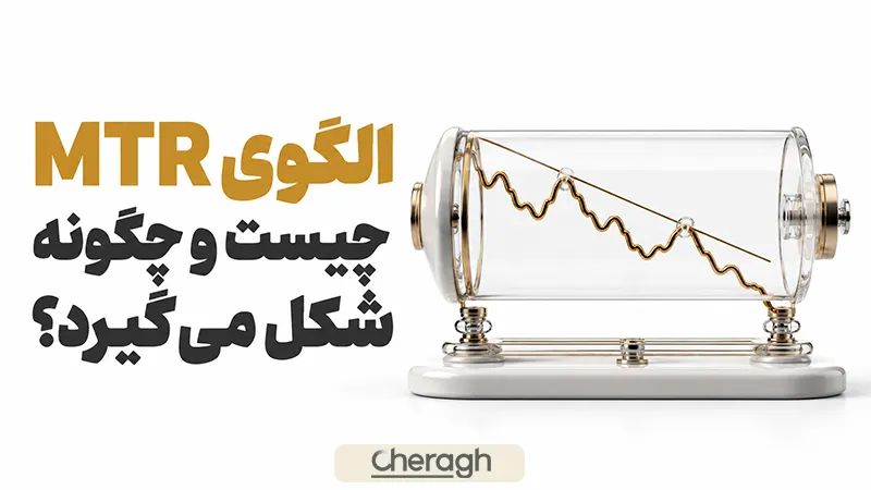 الگوی ام تی آر چیست