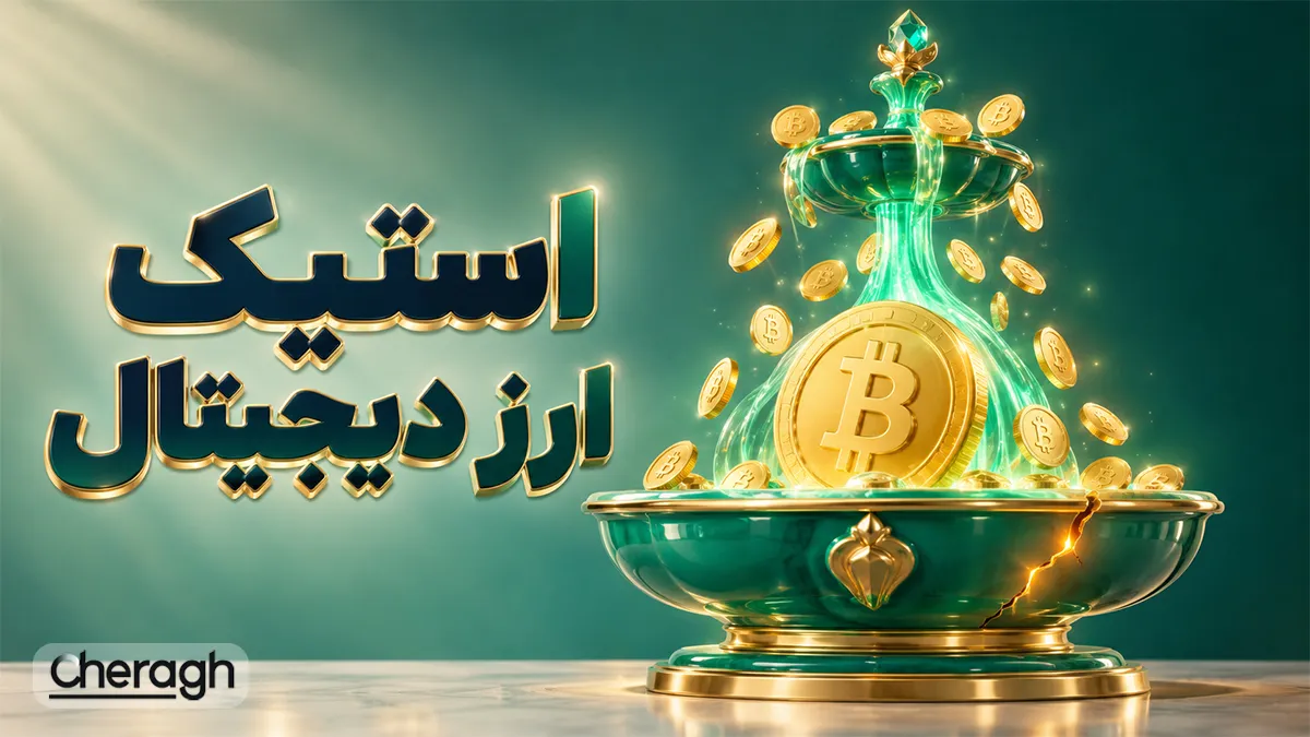 مزایا و معایب استیک ارز دیجیتال؛ بررسی سود و ریسک‌های استیکینگ