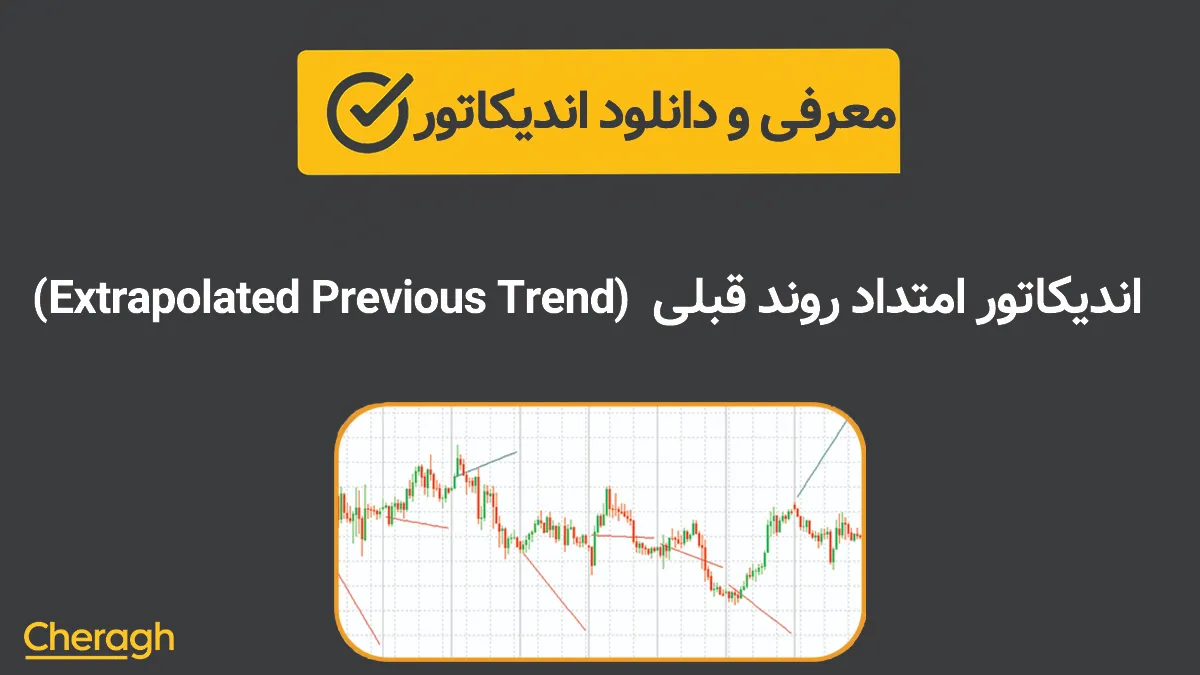 دانلود اندیکاتور امتداد روند قبلی (Extrapolated Previous Trend) + آموزش کامل و بررسی تخصصی