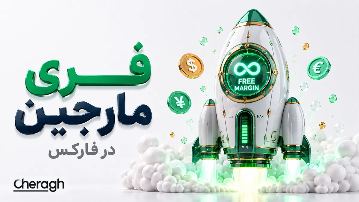 فری مارجین چیست و چرا مهم است؟ آموزش محاسبه Free Margin در فارکس