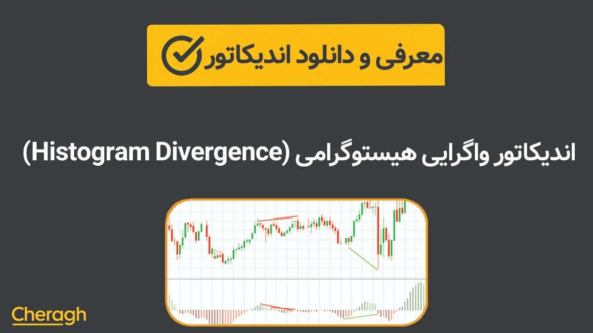 اندیکاتور واگرایی هیستوگرامی (Histogram Divergence)+ آموزش کامل و بررسی تخصصی