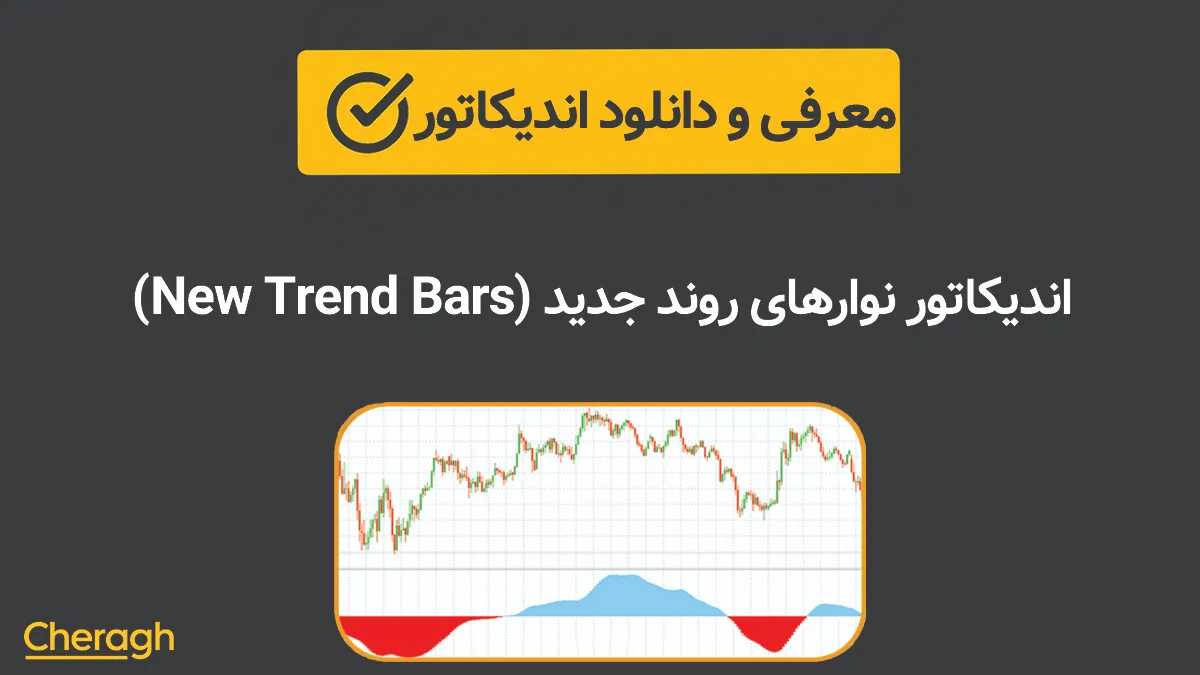 اندیکاتور نوارهای روند جدید (New Trend Bars)+ آموزش کامل و بررسی تخصصی