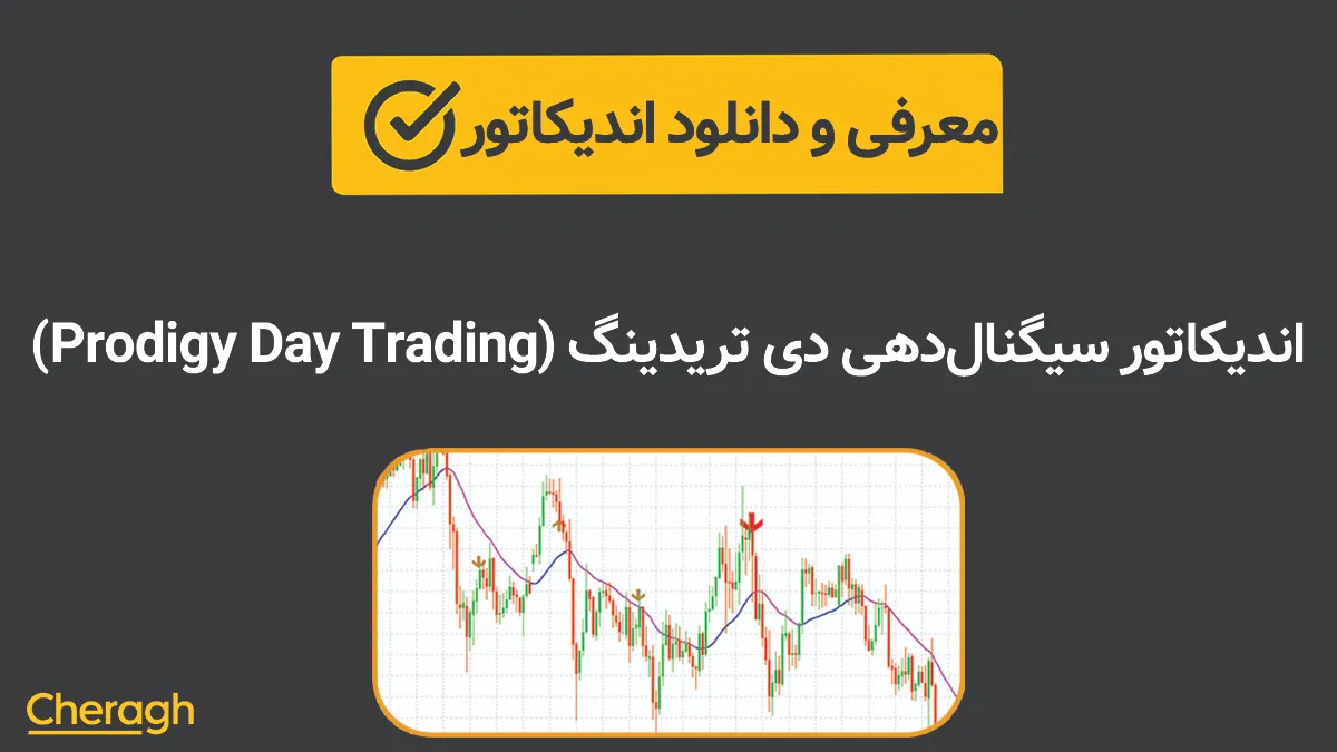 دانلود اندیکاتور سیگنال‌ دهی دی تریدینگ (Prodigy Day Trading)+ آموزش کامل و بررسی تخصصی