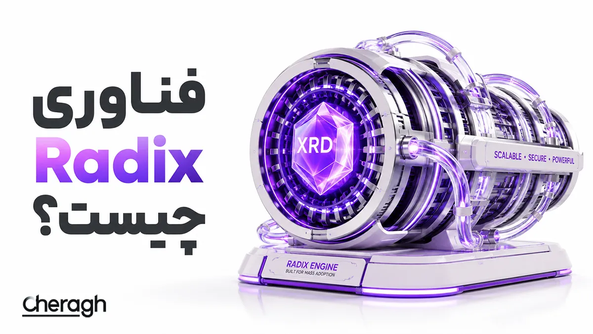 فناوری رادیکس (Radix) چیست؟ بررسی کامل معماری Cerberus، ارز XRD و مزایای این بلاکچین نسل جدید