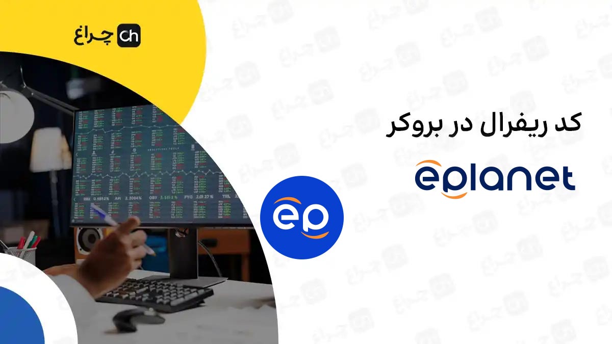 آموزش تغییر و وارد کردن کد ریفرال در بروکر ای پلنت (eplanet)